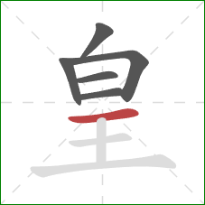 皇的笔顺第6画：横