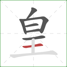 皇的笔顺第7画：横