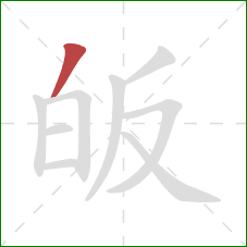 皈的笔顺第1画：撇