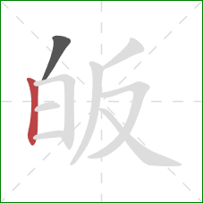 皈的笔顺第2画：竖