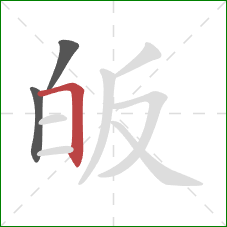 皈的笔顺第3画：横折