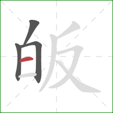 皈的笔顺第4画：横