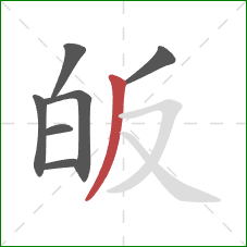 皈的笔顺第7画：撇