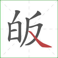 皈的笔顺第9画：捺