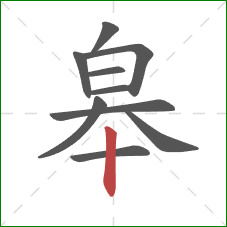 皋的笔顺第10画：竖