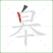 皋的笔顺第2画：竖