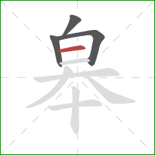 皋的笔顺第4画：横