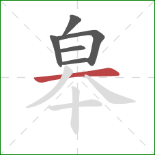 皋的笔顺第6画：横