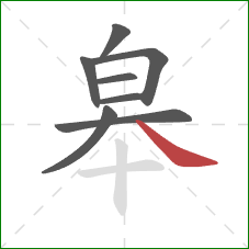 皋的笔顺第8画：捺