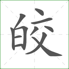 皎的部首 皎的部首