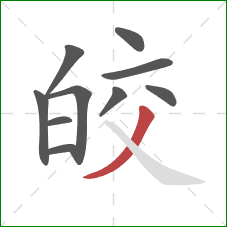 皎的笔顺第10画:撇 皎的笔顺第10画:撇