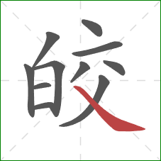 皎的笔顺第11画:捺 皎的笔顺第11画:捺