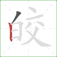 皎的笔顺第2画:竖 皎的笔顺第2画:竖