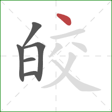 皎的笔顺第6画:点 皎的笔顺第6画:点