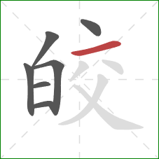 皎的笔顺第7画:横 皎的笔顺第7画:横