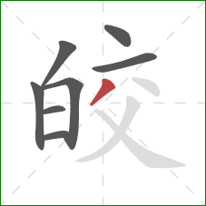 皎的笔顺第8画:撇 皎的笔顺第8画:撇