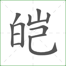 皑的部首 皑的部首