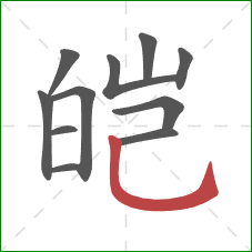 皑的笔顺第11画:竖弯钩 皑的笔顺第11画:竖弯钩