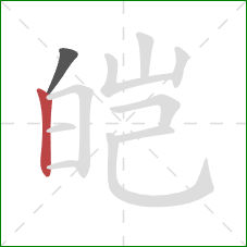 皑的笔顺第2画:竖 皑的笔顺第2画:竖