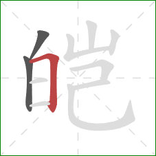 皑的笔顺第3画:横折 皑的笔顺第3画:横折