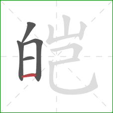 皑的笔顺第5画:横 皑的笔顺第5画:横