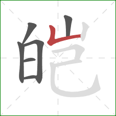 皑的笔顺第7画:竖折 皑的笔顺第7画:竖折