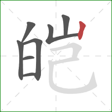 皑的笔顺第8画:竖 皑的笔顺第8画:竖