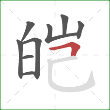 皑的笔顺第9画:横折 皑的笔顺第9画:横折