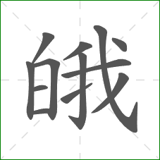 皒的部首 皒的部首