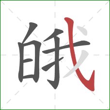 皒的笔顺第10画:斜钩 皒的笔顺第10画:斜钩