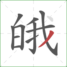 皒的笔顺第11画:撇 皒的笔顺第11画:撇