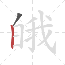 皒的笔顺第2画:竖 皒的笔顺第2画:竖