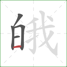 皒的笔顺第5画:横 皒的笔顺第5画:横