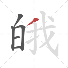 皒的笔顺第6画:撇 皒的笔顺第6画:撇