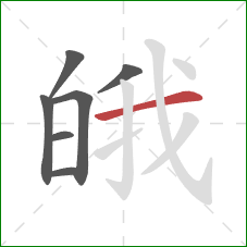 皒的笔顺第7画:横 皒的笔顺第7画:横