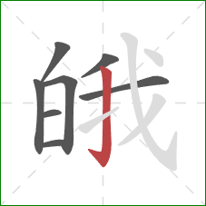 皒的笔顺第8画:竖钩 皒的笔顺第8画:竖钩