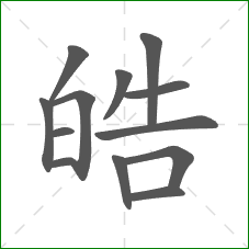 皓的部首 皓的部首