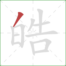 皓的笔顺第1画:撇 皓的笔顺第1画:撇