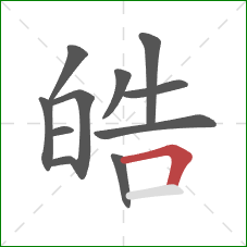 皓的笔顺第11画:横折 皓的笔顺第11画:横折