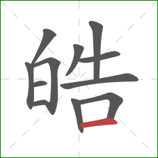 皓的笔顺第12画:横 皓的笔顺第12画:横