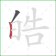 皓的笔顺第2画:竖 皓的笔顺第2画:竖