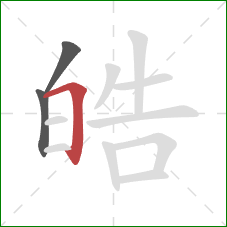 皓的笔顺第3画:横折 皓的笔顺第3画:横折