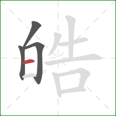 皓的笔顺第4画:横 皓的笔顺第4画:横