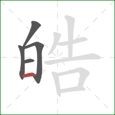 皓的笔顺第5画:横 皓的笔顺第5画:横