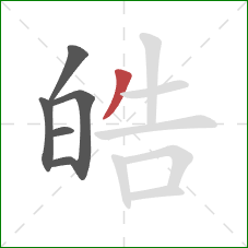 皓的笔顺第6画:撇 皓的笔顺第6画:撇