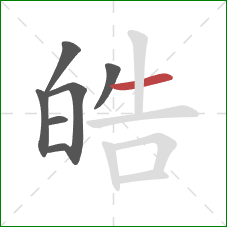 皓的笔顺第7画:横 皓的笔顺第7画:横