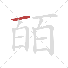 皕的笔顺第1画：横