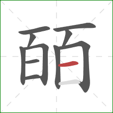 皕的笔顺第11画：横