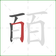 皕的笔顺第4画：横折