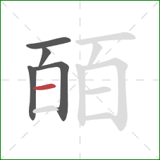 皕的笔顺第5画：横